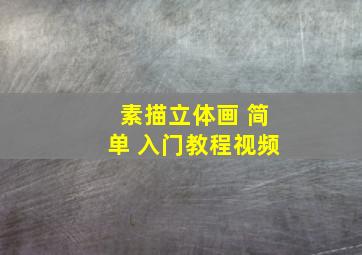 素描立体画 简单 入门教程视频